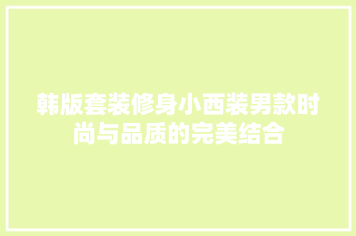 韩版套装修身小西装男款时尚与品质的完美结合