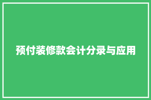 预付装修款会计分录与应用