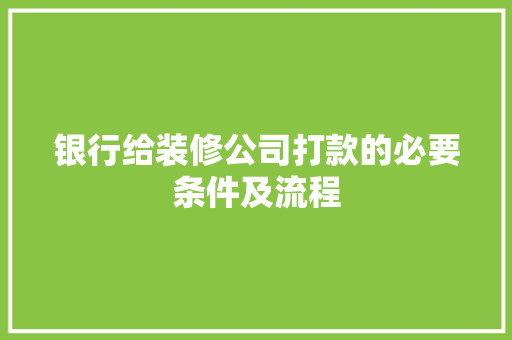 银行给装修公司打款的必要条件及流程