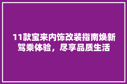 11款宝来内饰改装指南焕新驾乘体验，尽享品质生活