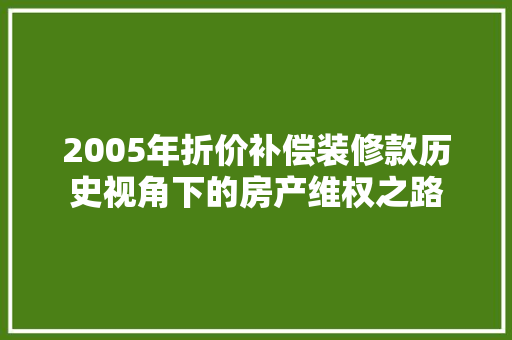2005年折价补偿装修款历史视角下的房产维权之路
