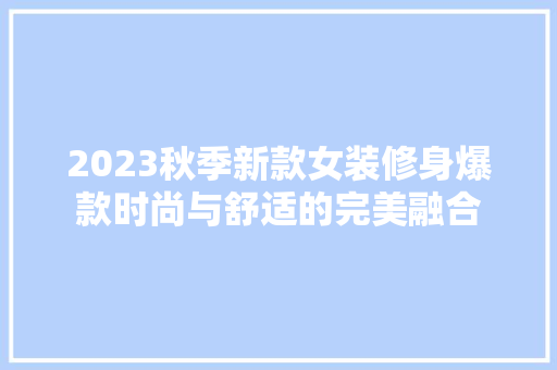 2023秋季新款女装修身爆款时尚与舒适的完美融合