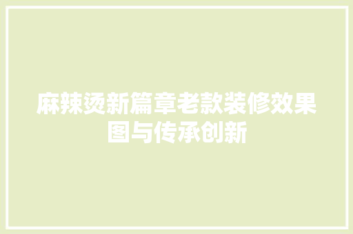 麻辣烫新篇章老款装修效果图与传承创新