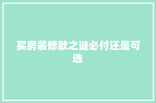 买房装修款之谜必付还是可选