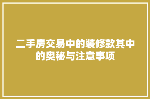 二手房交易中的装修款其中的奥秘与注意事项