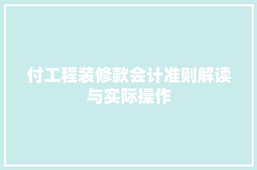付工程装修款会计准则解读与实际操作