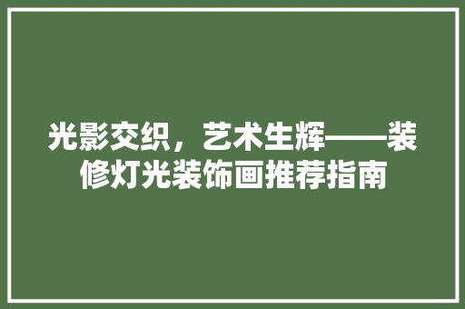 光影交织，艺术生辉——装修灯光装饰画推荐指南