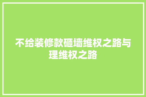 不给装修款砸墙维权之路与理维权之路