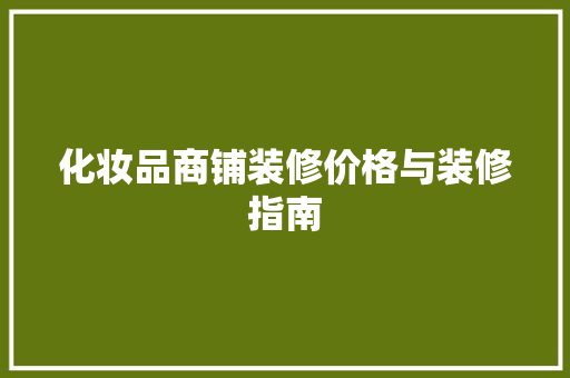 化妆品商铺装修价格与装修指南
