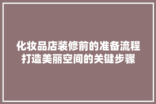 化妆品店装修前的准备流程打造美丽空间的关键步骤