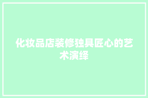 化妆品店装修独具匠心的艺术演绎