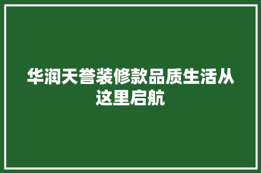 华润天誉装修款品质生活从这里启航