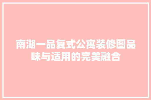 南湖一品复式公寓装修图品味与适用的完美融合