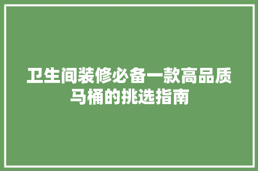 卫生间装修必备一款高品质马桶的挑选指南