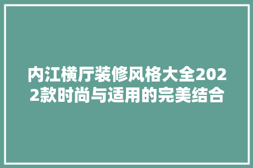 内江横厅装修风格大全2022款时尚与适用的完美结合