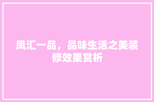 凤汇一品，品味生活之美装修效果赏析