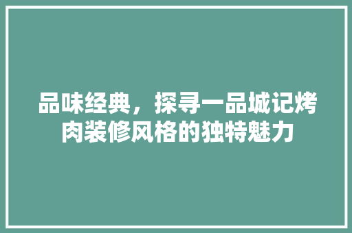 品味经典，探寻一品城记烤肉装修风格的独特魅力