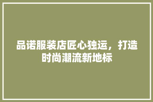 品诺服装店匠心独运，打造时尚潮流新地标
