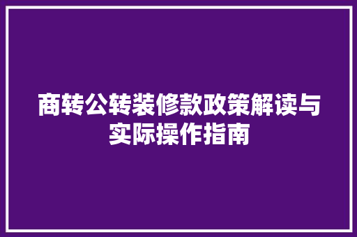 商转公转装修款政策解读与实际操作指南