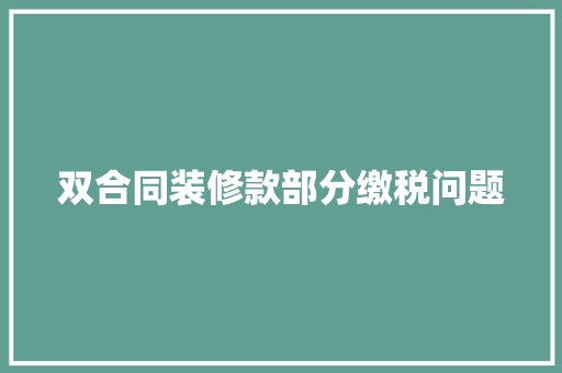 双合同装修款部分缴税问题