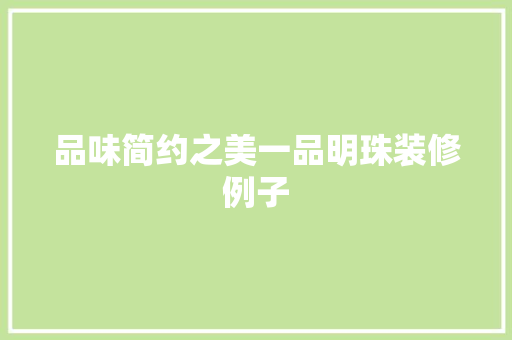品味简约之美一品明珠装修例子