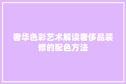 奢华色彩艺术解读奢侈品装修的配色方法
