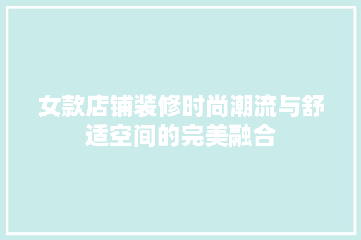 女款店铺装修时尚潮流与舒适空间的完美融合  第1张
