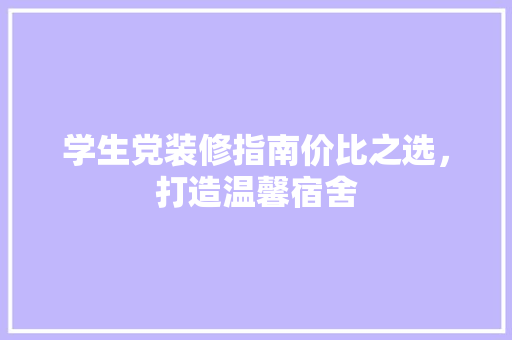 学生党装修指南价比之选，打造温馨宿舍