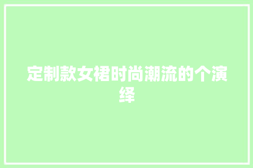 定制款女裙时尚潮流的个演绎