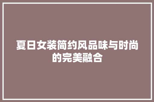 夏日女装简约风品味与时尚的完美融合