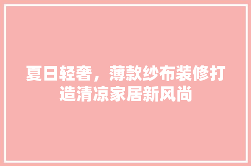 夏日轻奢，薄款纱布装修打造清凉家居新风尚