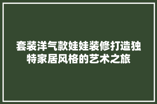 套装洋气款娃娃装修打造独特家居风格的艺术之旅