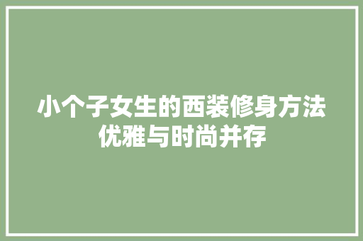 小个子女生的西装修身方法优雅与时尚并存