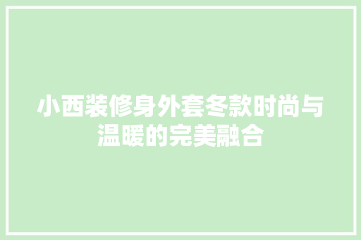 小西装修身外套冬款时尚与温暖的完美融合
