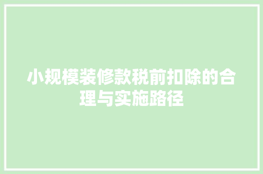 小规模装修款税前扣除的合理与实施路径