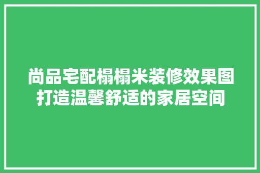 尚品宅配榻榻米装修效果图打造温馨舒适的家居空间