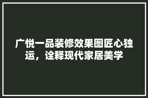 广悦一品装修效果图匠心独运，诠释现代家居美学