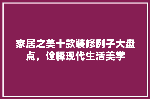 家居之美十款装修例子大盘点，诠释现代生活美学