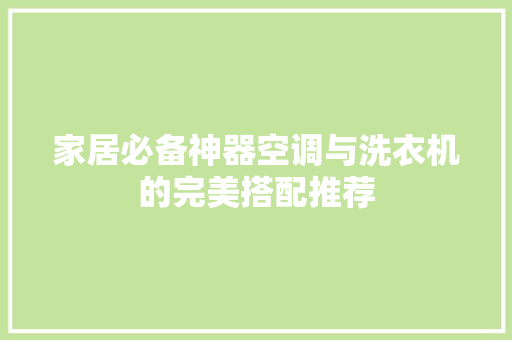 家居必备神器空调与洗衣机的完美搭配推荐  第1张