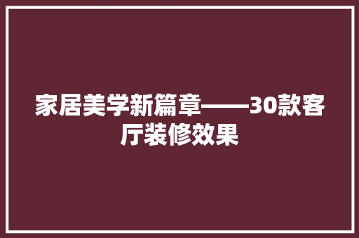 家居美学新篇章——30款客厅装修效果