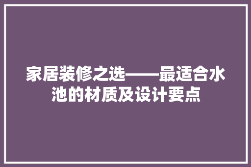 家居装修之选——最适合水池的材质及设计要点