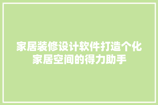 家居装修设计软件打造个化家居空间的得力助手