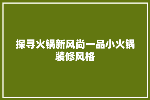 探寻火锅新风尚一品小火锅装修风格