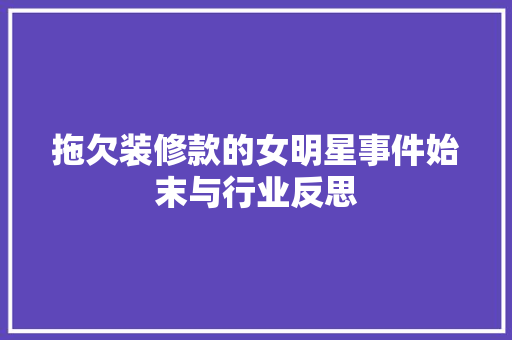 拖欠装修款的女明星事件始末与行业反思