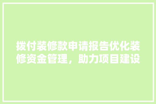 拨付装修款申请报告优化装修资金管理，助力项目建设