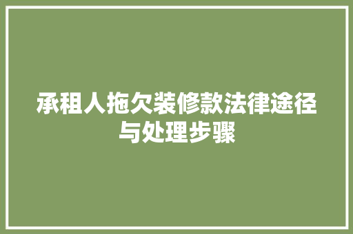 承租人拖欠装修款法律途径与处理步骤