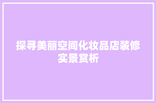 探寻美丽空间化妆品店装修实景赏析  第1张