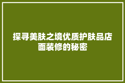 探寻美肤之境优质护肤品店面装修的秘密