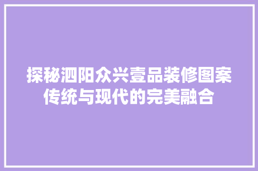 探秘泗阳众兴壹品装修图案传统与现代的完美融合