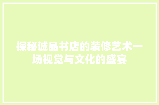 探秘诚品书店的装修艺术一场视觉与文化的盛宴